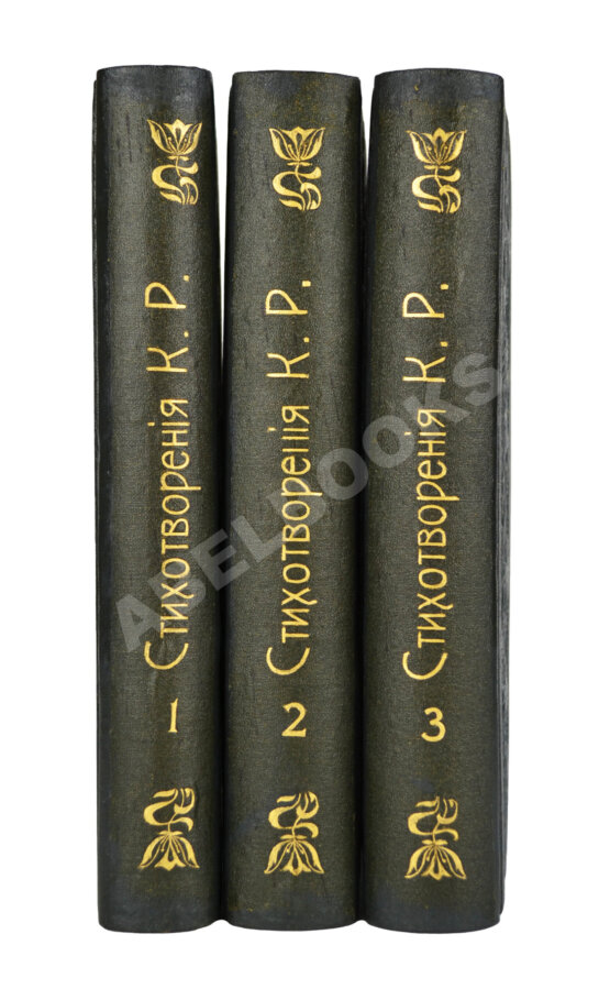 Первое/Прижизненное издание [Романов, К.К.] Стихотворения К.Р.
