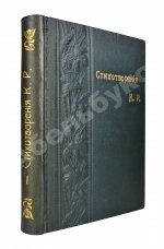 [Романов, К.К.] Стихотворения К.Р.