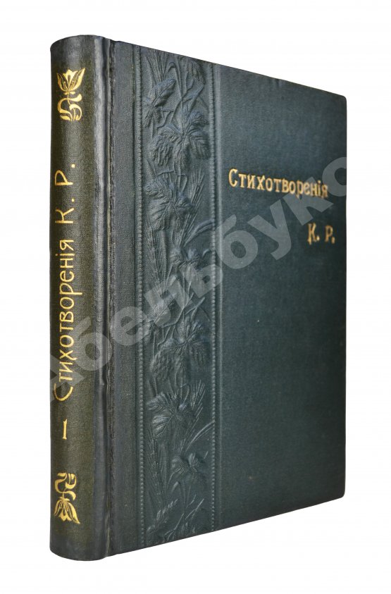 Первое/Прижизненное издание [Романов, К.К.] Стихотворения К.Р.