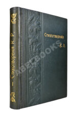 [Романов, К.К.] Стихотворения К.Р.