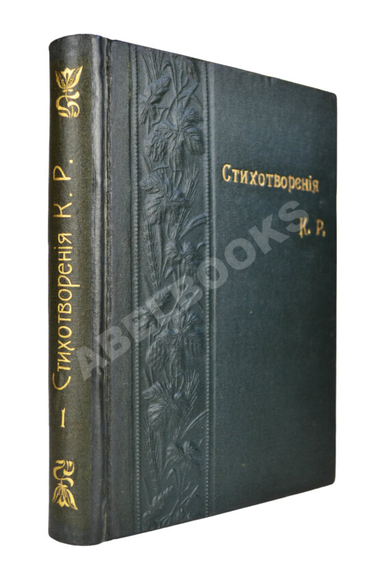 Первое/Прижизненное издание [Романов, К.К.] Стихотворения К.Р.