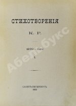 [Романов, К.К.] Стихотворения К.Р.
