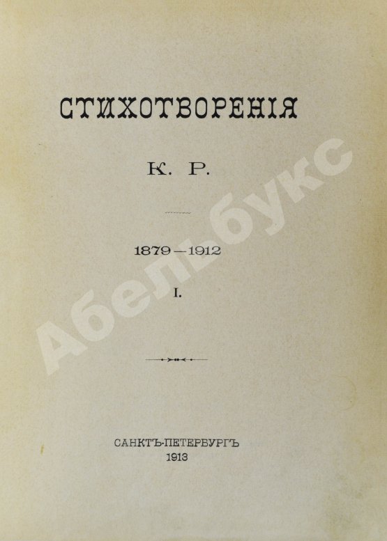 Первое/Прижизненное издание [Романов, К.К.] Стихотворения К.Р.