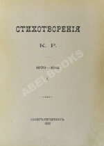 [Романов, К.К.] Стихотворения К.Р.