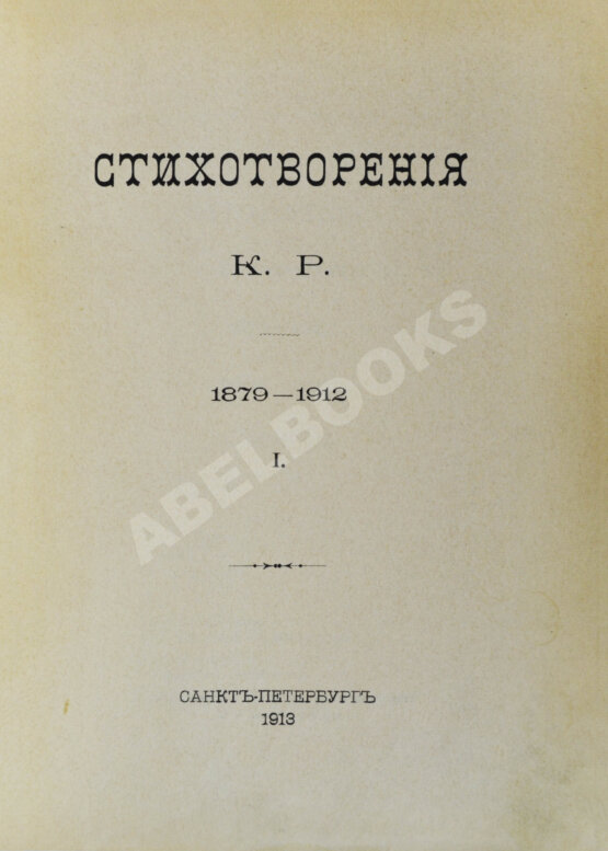 Первое/Прижизненное издание [Романов, К.К.] Стихотворения К.Р.