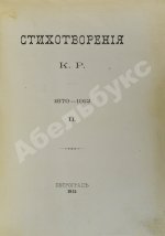 [Романов, К.К.] Стихотворения К.Р.