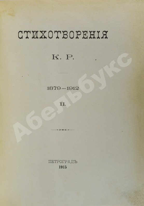 Первое/Прижизненное издание [Романов, К.К.] Стихотворения К.Р.