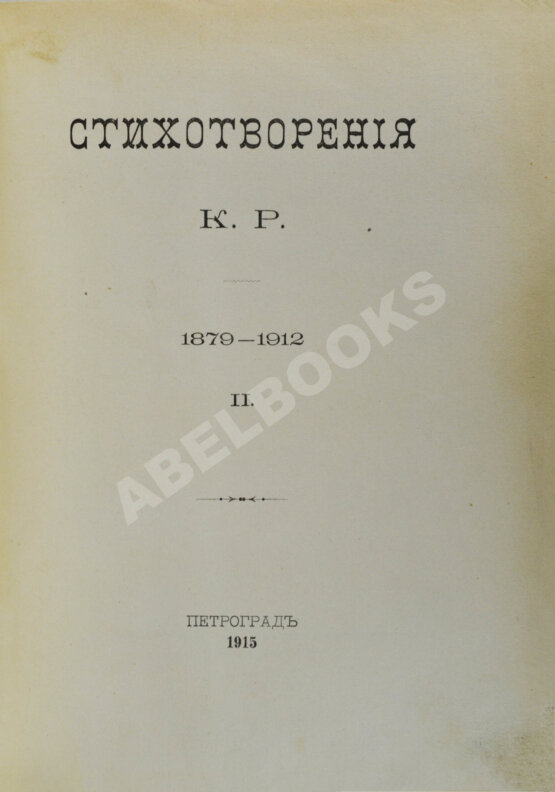Первое/Прижизненное издание [Романов, К.К.] Стихотворения К.Р.