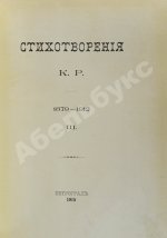 [Романов, К.К.] Стихотворения К.Р.