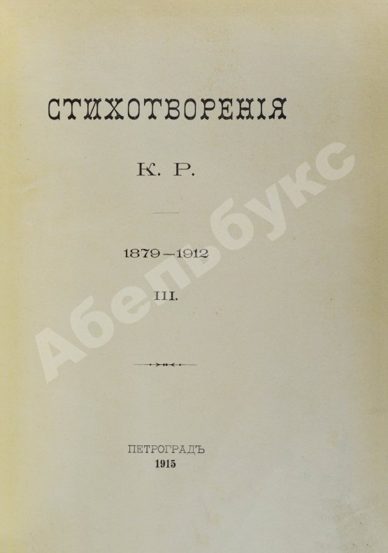Первое/Прижизненное издание [Романов, К.К.] Стихотворения К.Р.