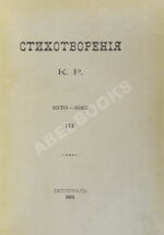 [Романов, К.К.] Стихотворения К.Р.