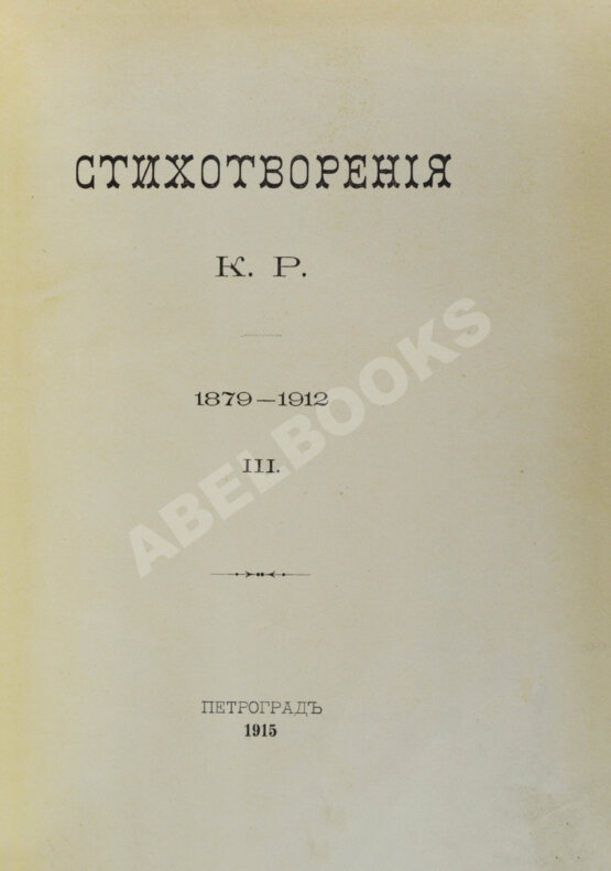Первое/Прижизненное издание [Романов, К.К.] Стихотворения К.Р.