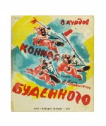 Введенский, А.И. Конная Будённого