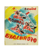 Введенский, А.И. Конная Будённого