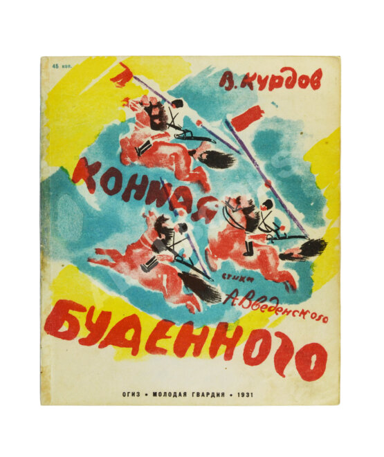 Первое/Прижизненное издание Введенский, А.И. Конная Будённого Первое/Прижизненное издание Введенский, А.И. Конная Будённого
