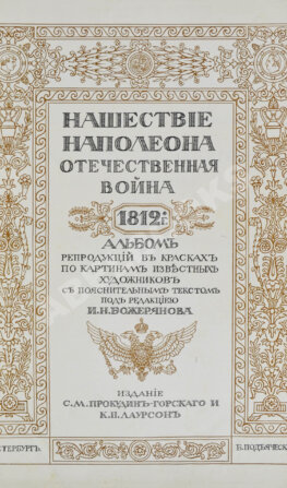Нашествие Наполеона. Отечественная война 1812 года