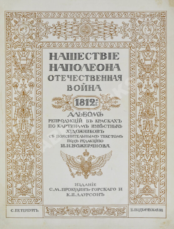 Антикварная книга Нашествие Наполеона. Отечественная война 1812 года
