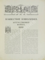 Нашествие Наполеона. Отечественная война 1812 года