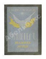 Арнольд, В.М., Тан-Богораз, В.Г. Унпегер