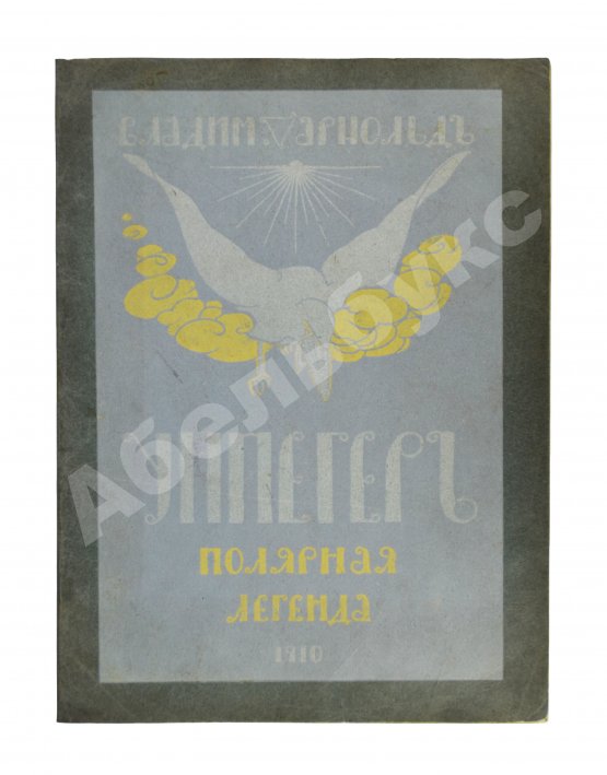 Антикварная книга Арнольд, В.М., Тан-Богораз, В.Г. Унпегер