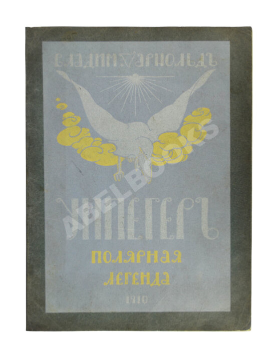 Антикварная книга Арнольд, В.М., Тан-Богораз, В.Г. Унпегер