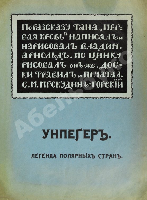 Антикварная книга Арнольд, В.М., Тан-Богораз, В.Г. Унпегер