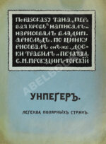 Арнольд, В.М., Тан-Богораз, В.Г. Унпегер