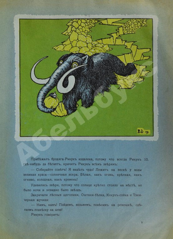 Антикварная книга Арнольд, В.М., Тан-Богораз, В.Г. Унпегер