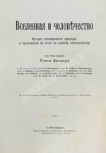 Вселенная и человечество под ред. Г. Кремера, пер. с нем. А.С. Догеля