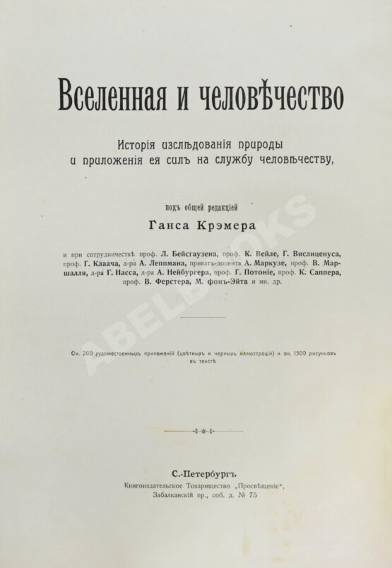 Антикварная книга Вселенная и человечество под ред. Г. Кремера, пер. с нем. А.С. Догеля Антикварная книга Вселенная и человечество под ред. Г. Кремера, пер. с нем. А.С. Догеля