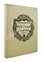Современная русская графика