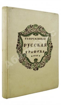 Современная русская графика