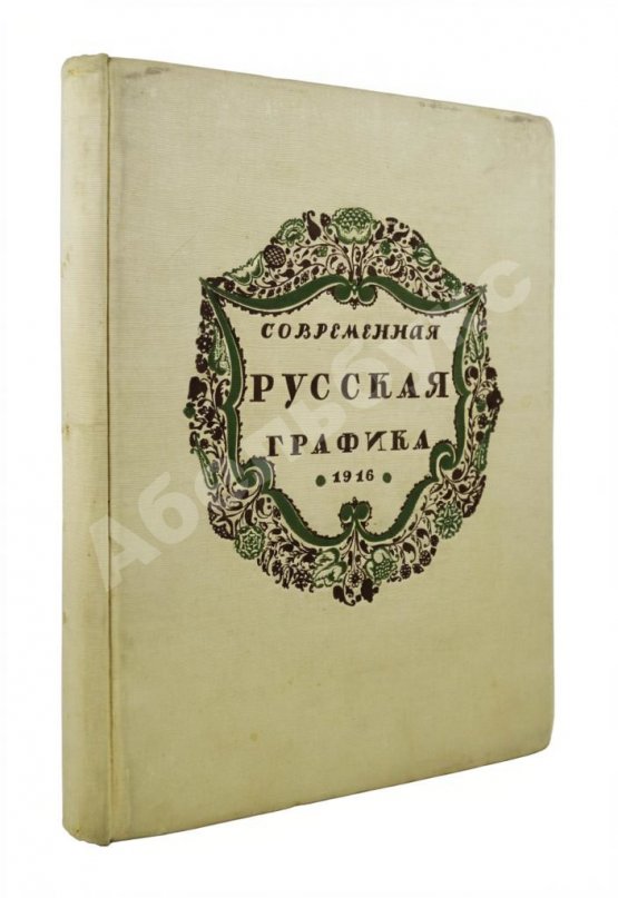 Антикварная книга Современная русская графика