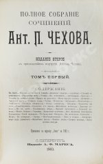 Чехов, А.П. Полное собрание сочинений Антона Павловича Чехова