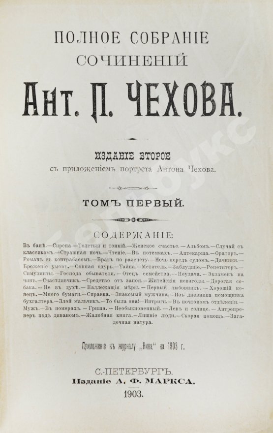 Первое/Прижизненное издание Чехов, А.П. Полное собрание сочинений Антона Павловича Чехова