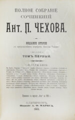 Чехов, А.П. Полное собрание сочинений Антона Павловича Чехова
