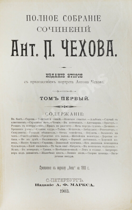 Первое/Прижизненное издание Чехов, А.П. Полное собрание сочинений Антона Павловича Чехова