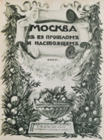 Москва в её прошлом и настоящем
