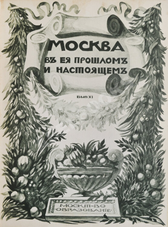 Антикварная книга Москва в её прошлом и настоящем Антикварная книга Москва в её прошлом и настоящем