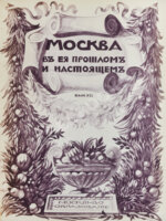 Москва в её прошлом и настоящем