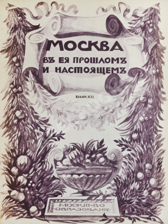 Антикварная книга Москва в её прошлом и настоящем Антикварная книга Москва в её прошлом и настоящем