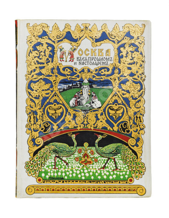 Антикварная книга Москва в её прошлом и настоящем Антикварная книга Москва в её прошлом и настоящем