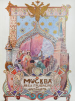 Москва в её прошлом и настоящем