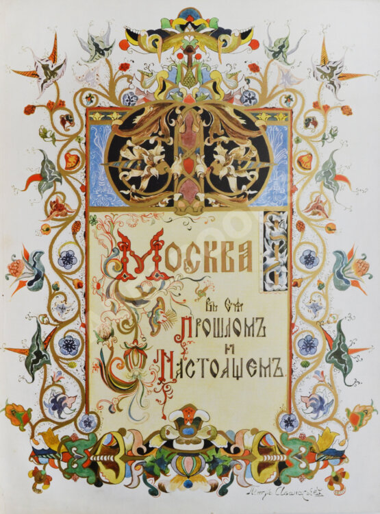 Антикварная книга Москва в её прошлом и настоящем Антикварная книга Москва в её прошлом и настоящем