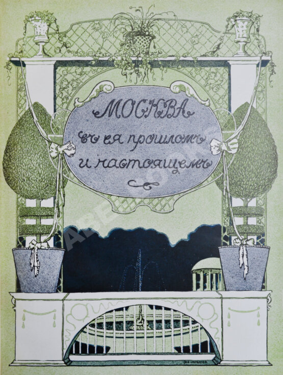 Антикварная книга Москва в её прошлом и настоящем Антикварная книга Москва в её прошлом и настоящем