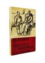 Бабель, И.Э. Одесские рассказы. Первое издание