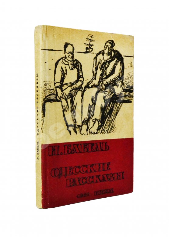 Первое/Прижизненное издание Бабель, И.Э. Одесские рассказы. Первое издание