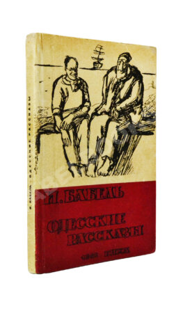 Бабель, И.Э. Одесские рассказы. Первое издание
