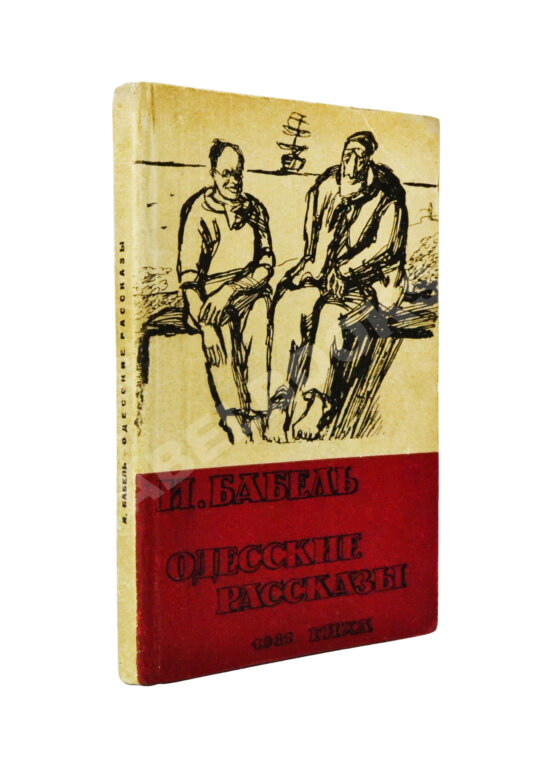 Первое/Прижизненное издание Бабель, И.Э. Одесские рассказы. Первое издание Первое/Прижизненное издание Бабель, И.Э. Одесские рассказы. Первое издание