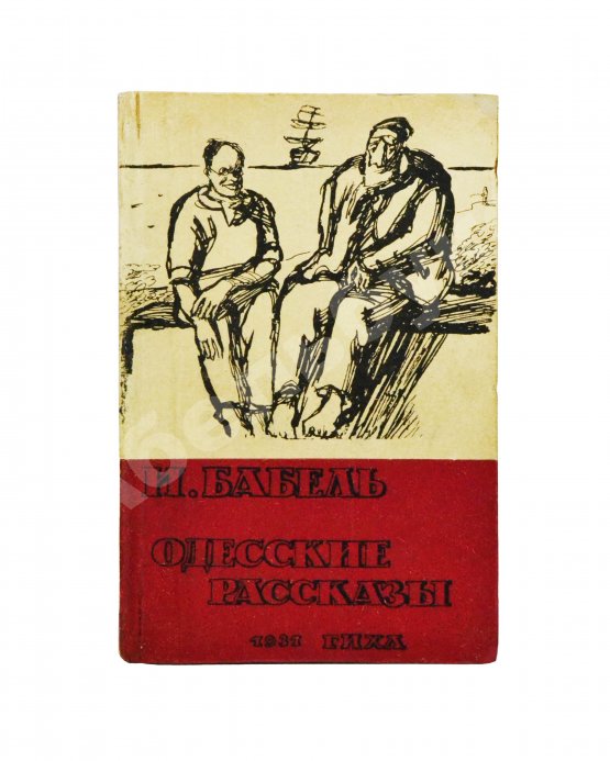 Первое/Прижизненное издание Бабель, И.Э. Одесские рассказы. Первое издание
